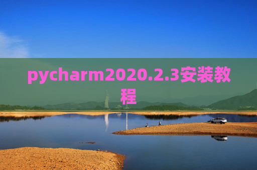 pycharm2020.2.3安装教程
